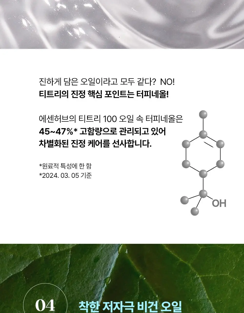 [단독기획] 에센허브 티트리 100 오일 10ml 기획(+크림10ml+면봉 50P 증정) 상세페이지 15